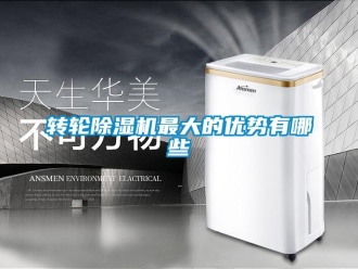 知識百科轉輪除濕機最大的優勢有哪些