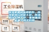 除濕機哪種品牌的好，除濕機排行榜前十名，除濕機什么牌子好，家用抽濕機哪個牌子好用