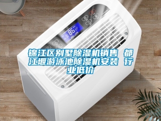 行業新聞錦江區別墅除濕機銷售 都江堰游泳池除濕機安裝 行業低價