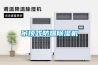 吊頂式防爆除濕機(jī)