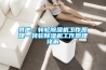 其他：轉(zhuǎn)輪除濕機工作原理—轉(zhuǎn)輪除濕機工作原理詳解