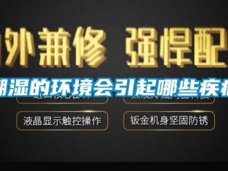 企業新聞潮濕的環境會引起哪些疾病
