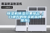 除濕機(jī)除濕效果排名（口碑好的除濕機(jī)品牌推薦）