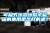 可程式恒溫恒濕試驗箱的使用是怎樣的呢？