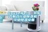 HouseWell  轉(zhuǎn)輪式制藥行業(yè)除濕機(jī) 工業(yè)除濕設(shè)備