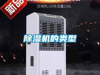 企業新聞除濕機的類型