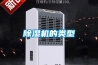 除濕機(jī)的類(lèi)型