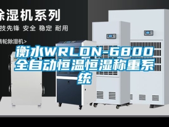 知識百科衡水WRLDN-6800全自動恒溫恒濕稱重系統