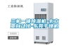 三機(jī)一體除濕機(jī)-卡立亞自動化-東莞干燥機(jī)