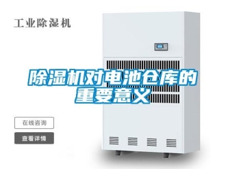 企業新聞除濕機對電池倉庫的重要意義