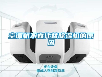 行業新聞空調機不宜代替除濕機的原因
