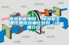 除濕機管用嗎  除濕機主要作用及放哪比較好【詳細介紹】