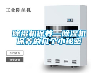 企業(yè)新聞除濕機(jī)保養(yǎng)—除濕機(jī)保養(yǎng)的幾個(gè)小秘密