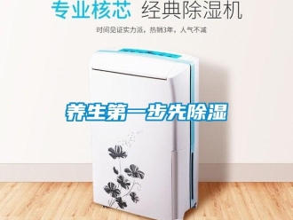 知識百科養生第一步先除濕