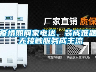 知識百科疫情期間家電送、裝成難題 無接觸服務成主流