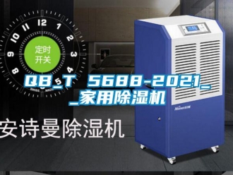 常見問題QB_T 5688-2021__家用除濕機(jī)
