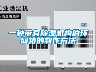 行業新聞一種帶有除濕機構的環網箱的制作方法