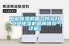 工業除濕機哪個牌子好 工業除濕機品牌推薦【詳解】