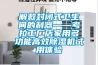 解救封閉式衛生間的利器——考拉工廠店家用多功能高效除濕機試用體驗