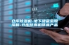倉庫除濕機-地下儲藏室除濕機-倉庫防潮機供應產品