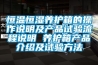 恒溫恒濕養(yǎng)護(hù)箱的操作說明及產(chǎn)品試驗(yàn)流程說明 養(yǎng)護(hù)箱產(chǎn)品介紹及試驗(yàn)方法