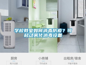 常見問題學校教室如何消毒防疫？可移動霧化消毒設備