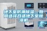 地下室防潮除濕，如何選擇合適地下室除濕機(jī)