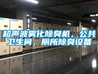 企業新聞超聲波霧化除臭機，公共衛生間、廁所除臭設備