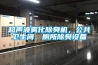 超聲波霧化除臭機，公共衛生間、廁所除臭設備