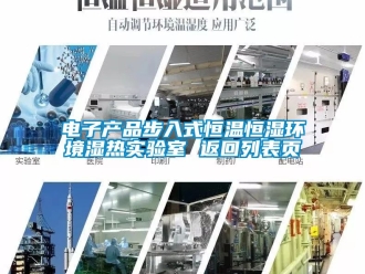 知識百科電子產(chǎn)品步入式恒溫恒濕環(huán)境濕熱實驗室 返回列表頁
