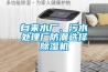自來水廠、污水處理廠防潮選擇除濕機