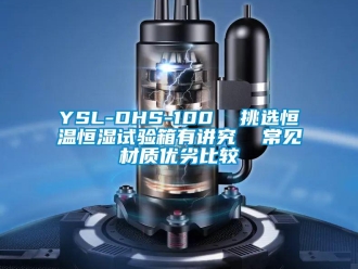 常見問題YSL-DHS-100  挑選恒溫恒濕試驗箱有講究  常見材質優劣比較