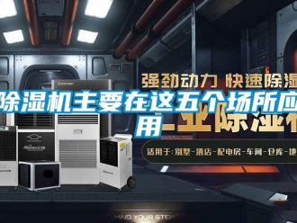 企業(yè)新聞除濕機主要在這五個場所應(yīng)用