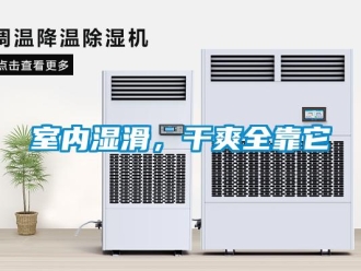 知識(shí)百科室內(nèi)濕滑，干爽全靠它