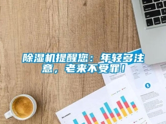 企業新聞除濕機提醒您：年輕多注意，老來不受罪！