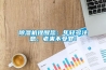 除濕機提醒您：年輕多注意，老來不受罪！