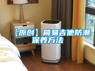 企業(yè)新聞【原創(chuàng)】簡(jiǎn)易吉他防潮保養(yǎng)方法