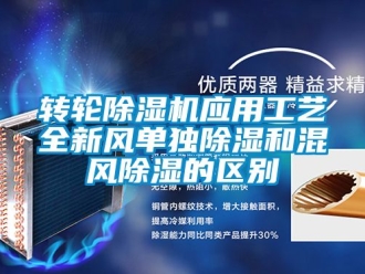 常見問題轉(zhuǎn)輪除濕機(jī)應(yīng)用工藝全新風(fēng)單獨(dú)除濕和混風(fēng)除濕的區(qū)別
