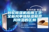 轉輪除濕機應用工藝全新風單獨除濕和混風除濕的區別