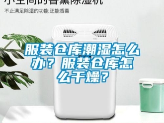 常見問題服裝倉庫潮濕怎么辦？服裝倉庫怎么干燥？