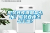 服裝倉庫潮濕怎么辦？服裝倉庫怎么干燥？