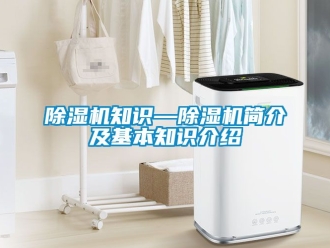 行業新聞除濕機知識—除濕機簡介及基本知識介紹