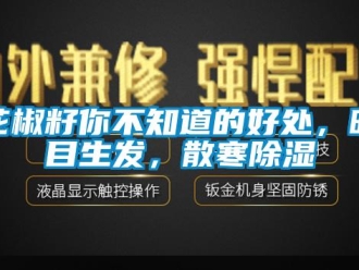行業新聞花椒籽你不知道的好處，明目生發，散寒除濕