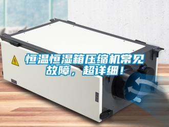知識百科恒溫恒濕箱壓縮機常見故障，超詳細！