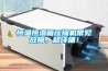 恒溫恒濕箱壓縮機(jī)常見故障，超詳細(xì)！