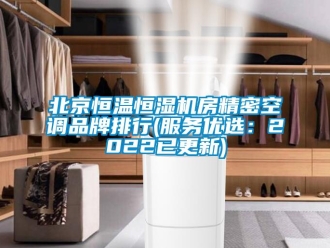 常見問題北京恒溫恒濕機(jī)房精密空調(diào)品牌排行(服務(wù)優(yōu)選：2022已更新)