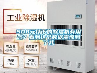企業(yè)新聞500元以下的除濕機(jī)有用嗎？看到這個(gè)數(shù)據(jù)震驚到了我
