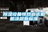 除濕設備悄然迫近船舶涂層新標準