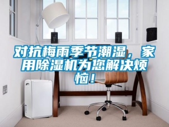 企業新聞對抗梅雨季節潮濕，家用除濕機為您解決煩惱！