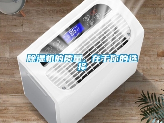 常見問題除濕機的質量，在于你的選擇